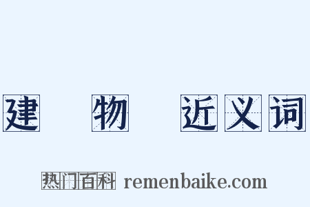 建築物の近义词是什么意思的图片